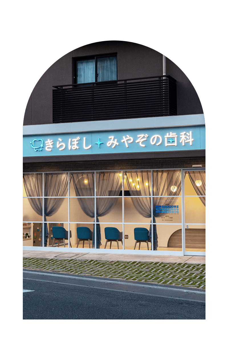 交野市 きらぼし みやぞの歯科
